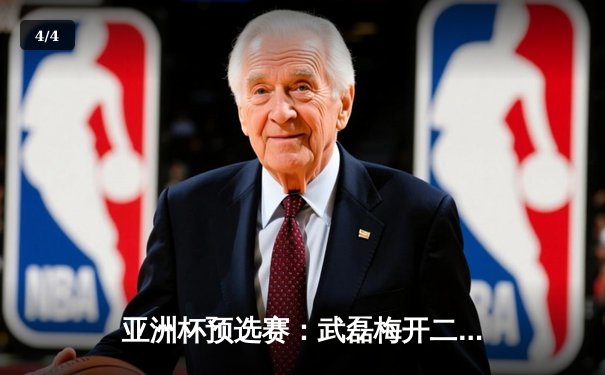 亚洲杯预选赛：武磊梅开二度助中国队3-1逆转泰国，出线形势柳暗花明 - 4