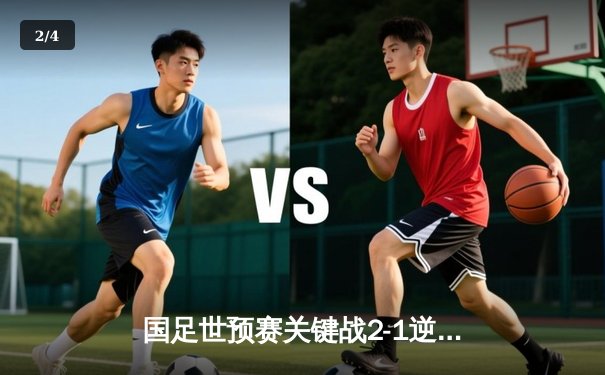 国足世预赛关键战2-1逆转泰国，武磊破门张玉宁制胜 - 2