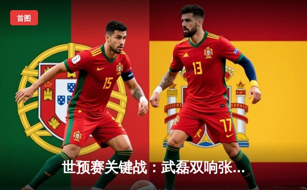 世预赛关键战：武磊双响张玉宁建功，中国队3-1逆转泰国保留出线希望