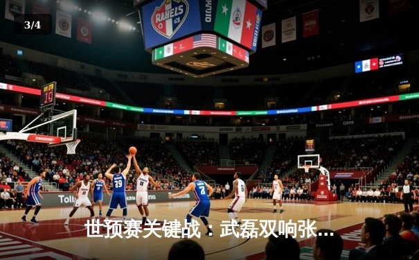 世预赛关键战：武磊双响张玉宁建功，中国队3-1逆转泰国保留出线希望 - 3