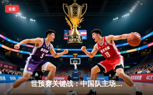 世预赛关键战：中国队主场2-1力克沙特，武磊、张玉宁建功