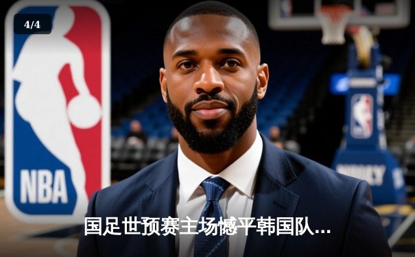 国足世预赛主场憾平韩国队，激烈对决展现顽强斗志 - 4