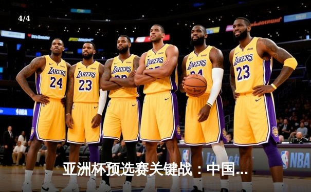 亚洲杯预选赛关键战：中国队主场力克澳大利亚，武磊梅开二度闪耀全场 - 4